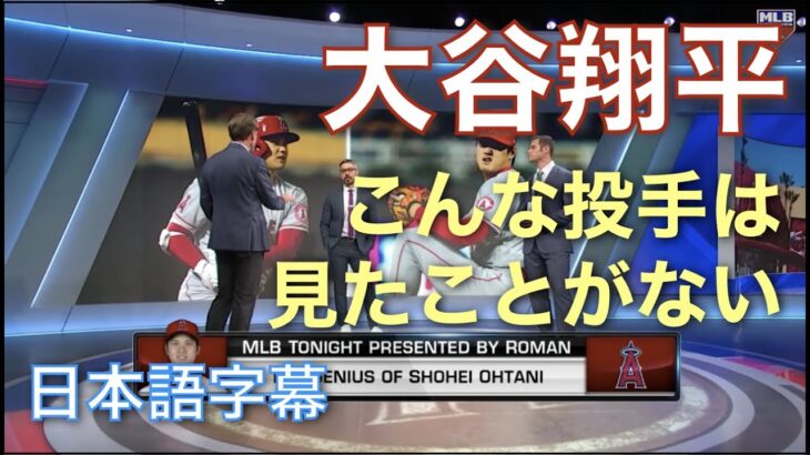 【日本語字幕】投手大谷翔平の勝ち方は少なくとも５通り。しかも９月に新球種投入なんて信じられない。こんなピッチャーは見たことがない！