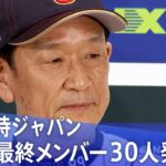 【LIVE】侍ジャパン最終メンバー30人発表！【WBC】(2023年1月26日)| TBS NEWS DIG