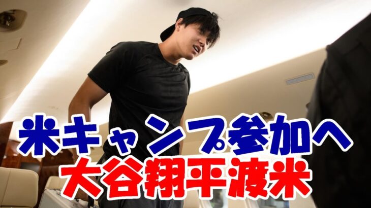 大谷翔平渡米 ２０２３シーズンへ向け　米キャンプへ「グッバイ・ジャパン」