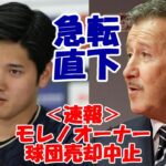 ＜速報＞大谷翔平エンゼルスの売却急遽中止　モレノ・オーナー発表