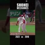 Shohei Ohtani, 2022 Mechanics vs. 2018 Mechanics #shorts