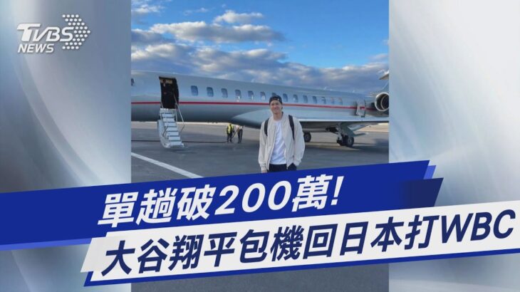 單趟破200萬! 大谷翔平包機回日本打WBC｜TVBS新聞@TVBSNEWS01