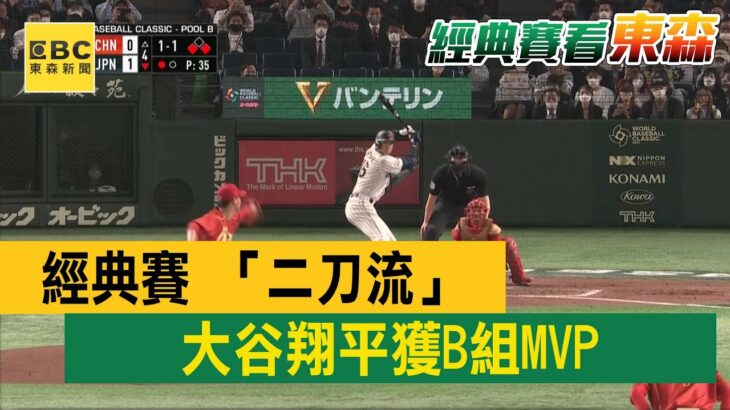 最新》毫無懸念！經典賽 「二刀流」 大谷翔平獲B組MVP @newsebc