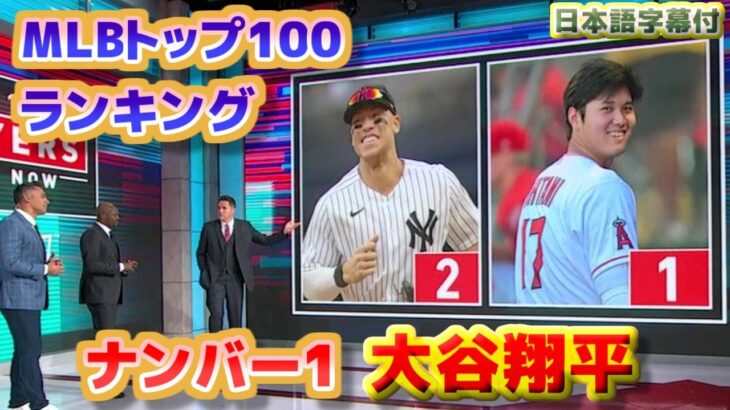 MLBトップ100ランキング　大谷翔平がナンバーワンに選出　日本語翻訳字幕付