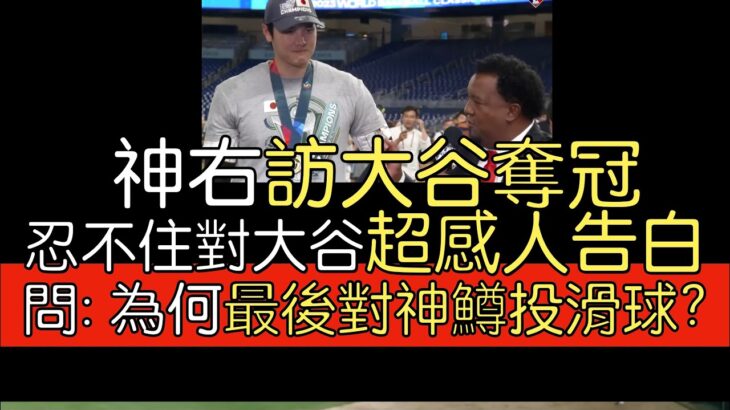 【中譯】MLB電視台和Pedro Martinez訪問大谷翔平奪冠