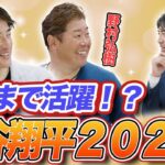 大谷翔平 2023年も大活躍の予感！？