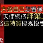播報看門道》大谷翔平自己及各界對2023第三場先發反應(2023/4/11)