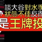 【中譯】美各類節目談大谷翔平第二場先發表現(2023/4/5)