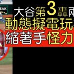 播報看門道》大谷翔平球季第三轟兩分彈 但天使輸得太慘烈(2023/4/9)