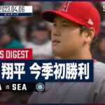 【#大谷翔平 ピッチングダイジェスト】#MLB #エンゼルス vs #マリナーズ 4.6