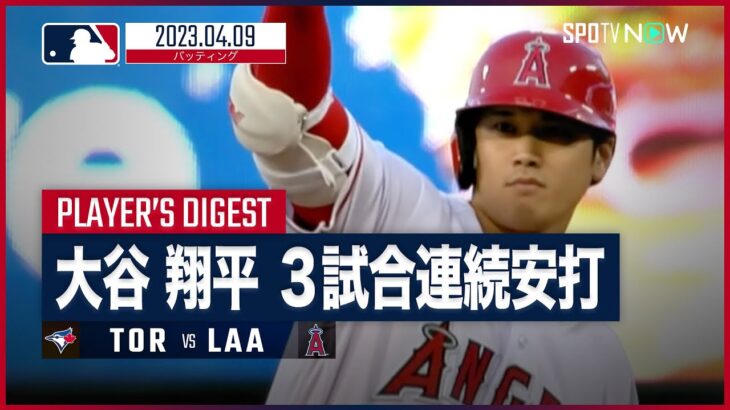 【#大谷翔平 バッティングダイジェスト】#MLB #エンゼルス vs #ブルージェイズ 4.9