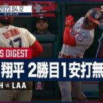 【#大谷翔平 全打者ダイジェスト】 #ナショナルズ vs #エンゼルス 04.12 #MLB