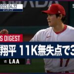 【#大谷翔平 全打者ダイジェスト】 #ロイヤルズ vs  #エンゼルス 04.22#MLB