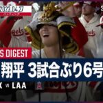 【#大谷翔平 全打席ダイジェスト】 #アスレチックス vs #エンゼルス 4.27 #MLB