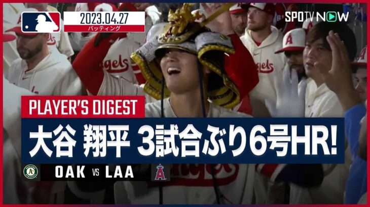 【#大谷翔平 全打席ダイジェスト】 #アスレチックス vs #エンゼルス 4.27 #MLB