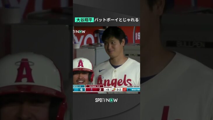 #大谷翔平 バットボーイとじゃれる👀 #エンゼルス #Angels #MLB #野球 #メジャーリーグ #メジャー #spotvnow