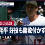 【MLB】大谷翔平 全投球ダイジェスト 5.22