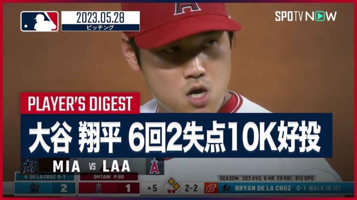 【#大谷翔平 全打者ダイジェスト】#MLB #マーリンズ vs #エンゼルス 5.28
