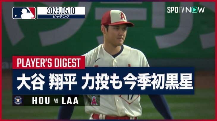 【#大谷翔平 全打者ダイジェスト】 #アストロズ vs   #エンゼルス 5.10 #MLB