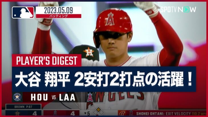 【#大谷翔平 全打席ダイジェスト】#アストロズ  vs #エンゼルス 5.9 #MLB