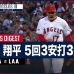 【#大谷翔平 投球ダイジェスト】#MLB #マリナーズ vs #エンゼルス 6.10