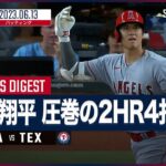 【#大谷翔平 全打席ダイジェスト】#MLB #エンゼルス vs #レンジャーズ 6.13