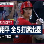 【#大谷翔平 全打席ダイジェスト】#MLB #エンゼルス vs #レンジャーズ 6.14