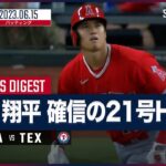 【#大谷翔平 全打席ダイジェスト】#MLB #エンゼルス vs #レンジャーズ 6.15