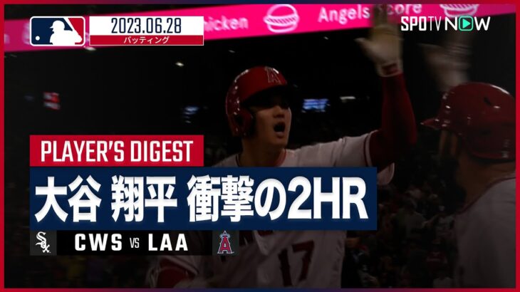 【#大谷翔平 全打席ダイジェスト】#MLB #ホワイトソックス vs #エンゼルス 6.28
