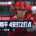 【#大谷翔平 全打席ダイジェスト】#MLB #エンゼルス vs #アストロズ 6.4