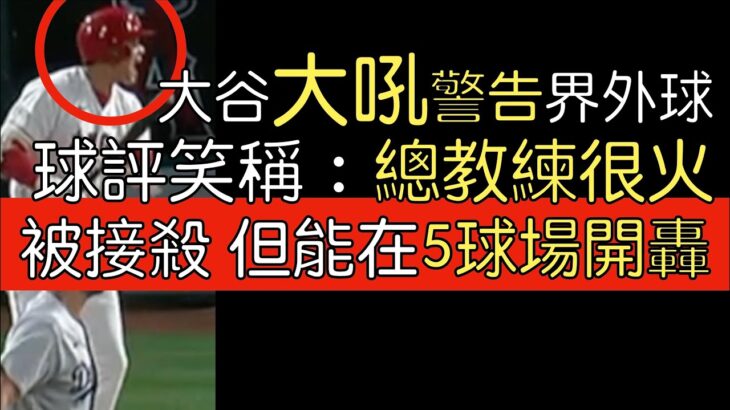 【中譯＋分析】大谷翔平界外球往總教練打／飛球接殺 但Statcast顯示能在5球場開轟