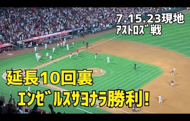 延長10回 サヨナラ勝利！ 現地映像 Angels エンゼルス Shohei Ohtani 大谷翔平