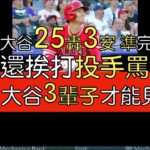 【中譯＋分析】大谷翔平25轟＋3安 換強力拉打不手軟(2023/6/23)