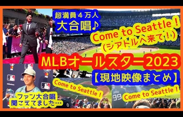 【鳥肌】大谷翔平まさかの４万人マ軍ファンから熱烈ラブコールｗ「Come to Seattle！(シアトルへ来て！)」の大合唱♪鳴り止まぬｗｗ【MLBオールスター2023 現地映像まとめ】
