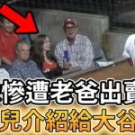【MLB 美國職棒】正妹陪老爸看球慘遭出賣 將自己女兒介紹給大谷翔平