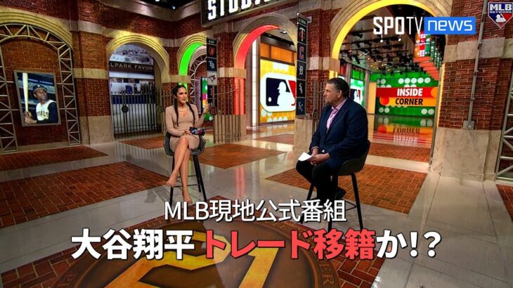 【MLB現地公式番組】エンゼルス・大谷翔平、今夏でのトレードの可能性は？「エンゼルスの関係者と話したのですが…」