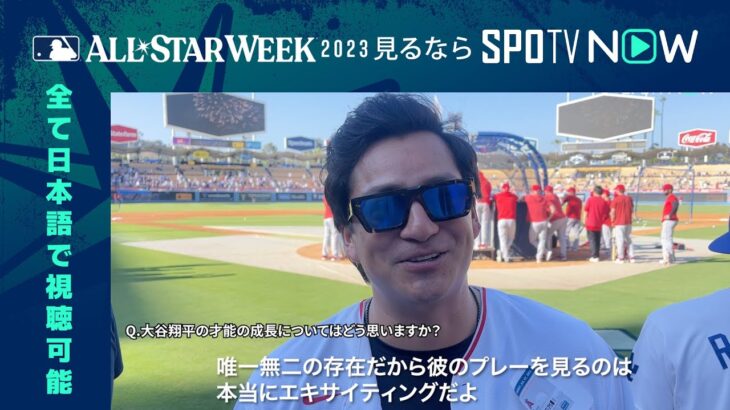 【MLB】大谷翔平の日本ハム時代のチームメイト・メンドーサにインタビュー 7.9