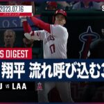 【#大谷翔平 全打席ダイジェスト】#MLB #アストロズ vs #エンゼルス 7.16