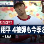 【#大谷翔平 全打者ダイジェスト】#MLB #エンゼルス vs #パイレーツ 7.22