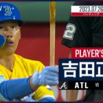 【#吉田正尚 ダイジェスト】#MLB #ブレーブス vs #レッドソックス 7.26