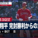 【#大谷翔平 全打席ダイジェスト】#MLB #エンゼルス vs #タイガース  7.28