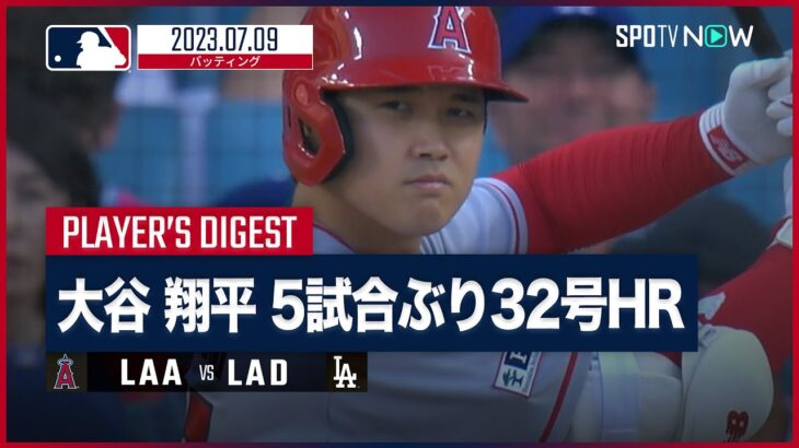 【#大谷翔平 全打席ダイジェスト】#MLB #エンゼルス vs #ドジャース  7.9