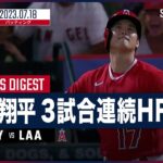 【#大谷翔平 全打席ダイジェスト】#MLB #ヤンキースvs#エンゼルス7.18
