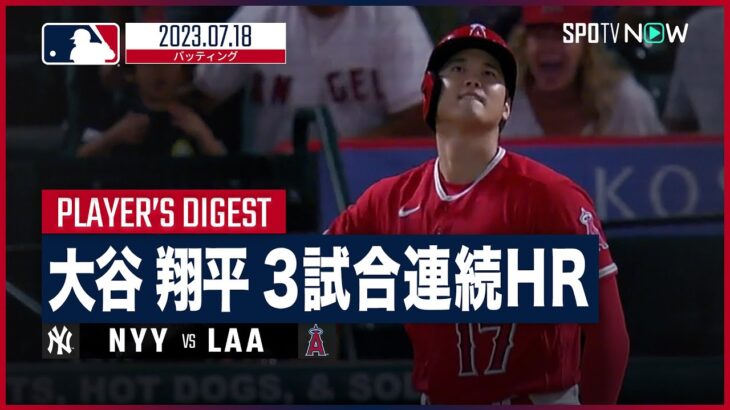 【#大谷翔平 全打席ダイジェスト】#MLB #ヤンキースvs#エンゼルス7.18