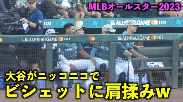 ニコニコ笑顔でビシェットに肩揉みする大谷翔平！MLBオールスター2023【現地映像】シアトル・Tモバイルパーク