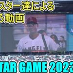 オールスター達によるおもしろ動画【大谷翔平選手】Shohei Ohtani All Star Game 2023