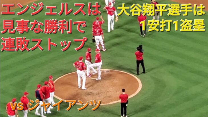 大谷翔平選手は１安打1盗塁の活躍⚾️エンジェルスは見事な勝利で連敗ストップ