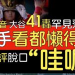 【中譯＋分析】睽違8場11天 大谷翔平41轟出爐(2023/8/13)