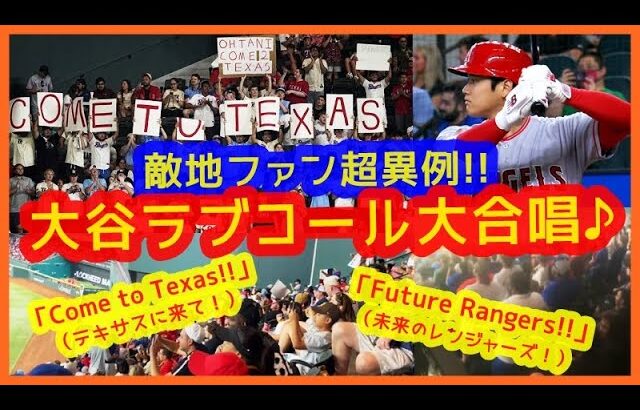 【超異例】また敵地ファンが大谷ラブコール大合唱ｗ「Come to Texas!! (テキサスに来て！)」＆「Future Rangers!! (未来のレンジャーズ！)」