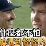 【MLB 美國職棒】大谷翔平什麼都不怕 但就怕遇到怪怪的人?